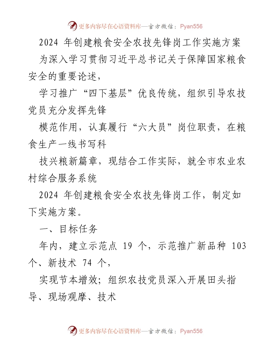[实施方案] 农业农村综合服务系统 - 2024年粮食安全农技先锋岗创建工作实施方案.docx_第1页