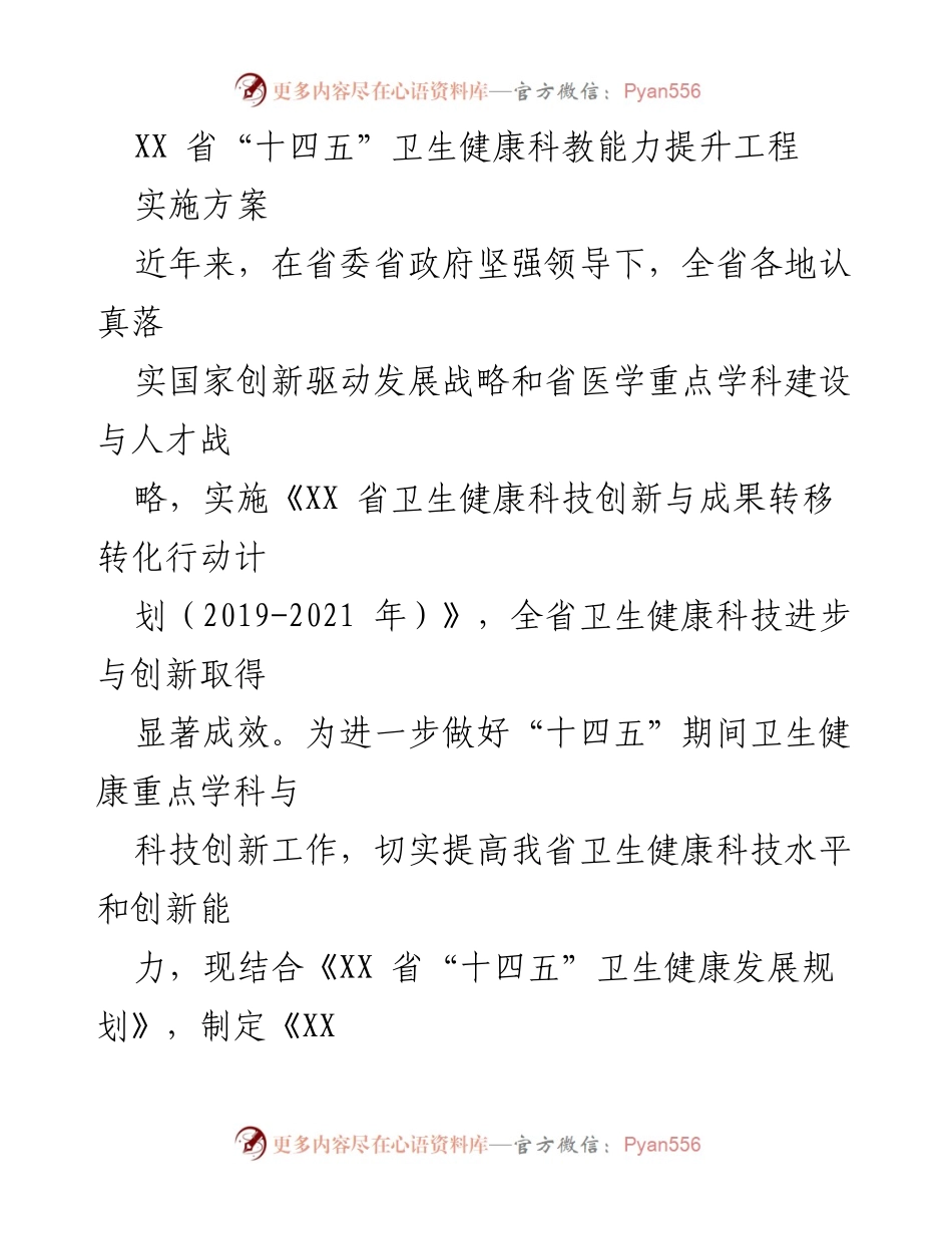[实施方案] 卫生健康领域 - XX省“十四五”卫生健康科教能力提升工程实施方案.docx_第1页