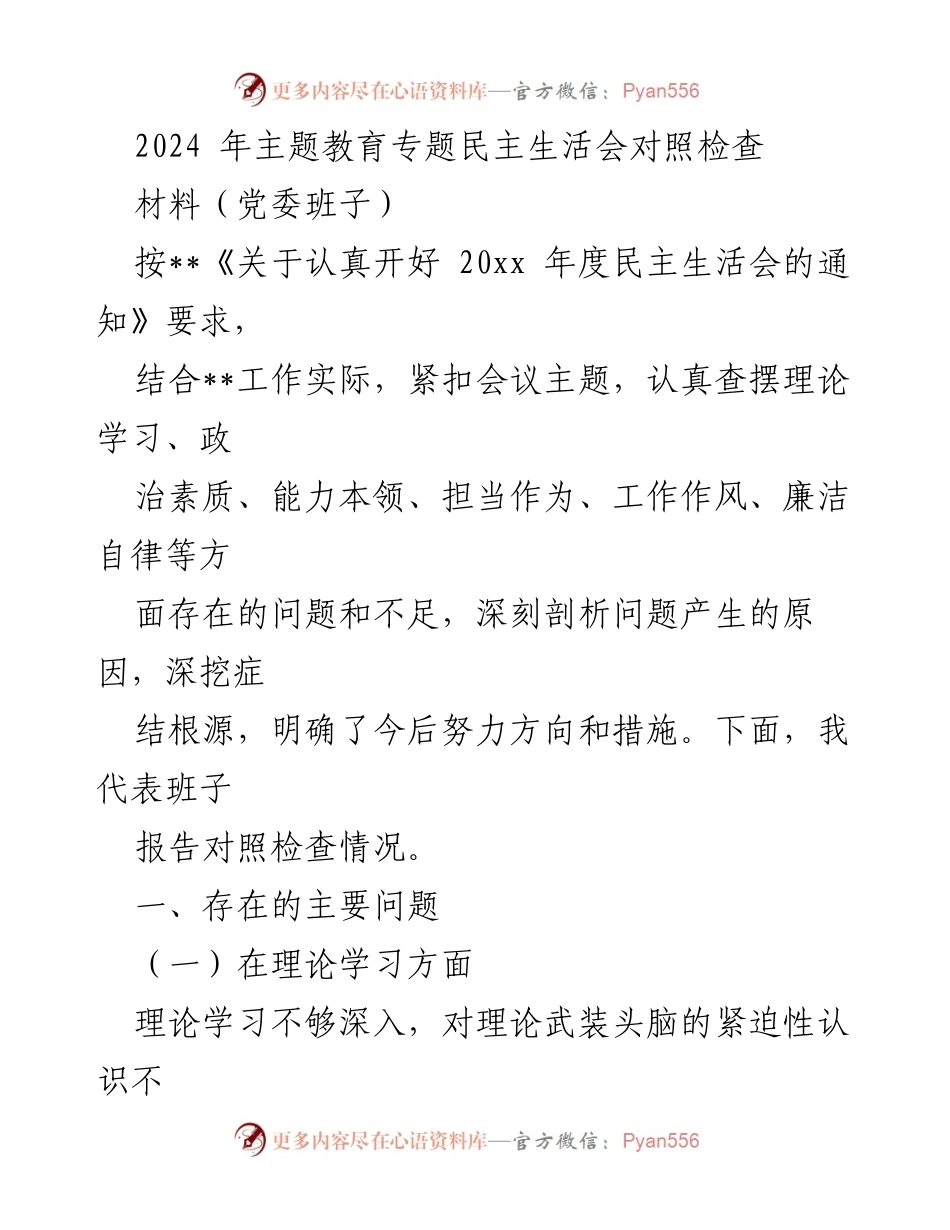 [对照检查] 主题教育专题民主生活会 - 2024年党委班子对照检查报告.docx_第1页
