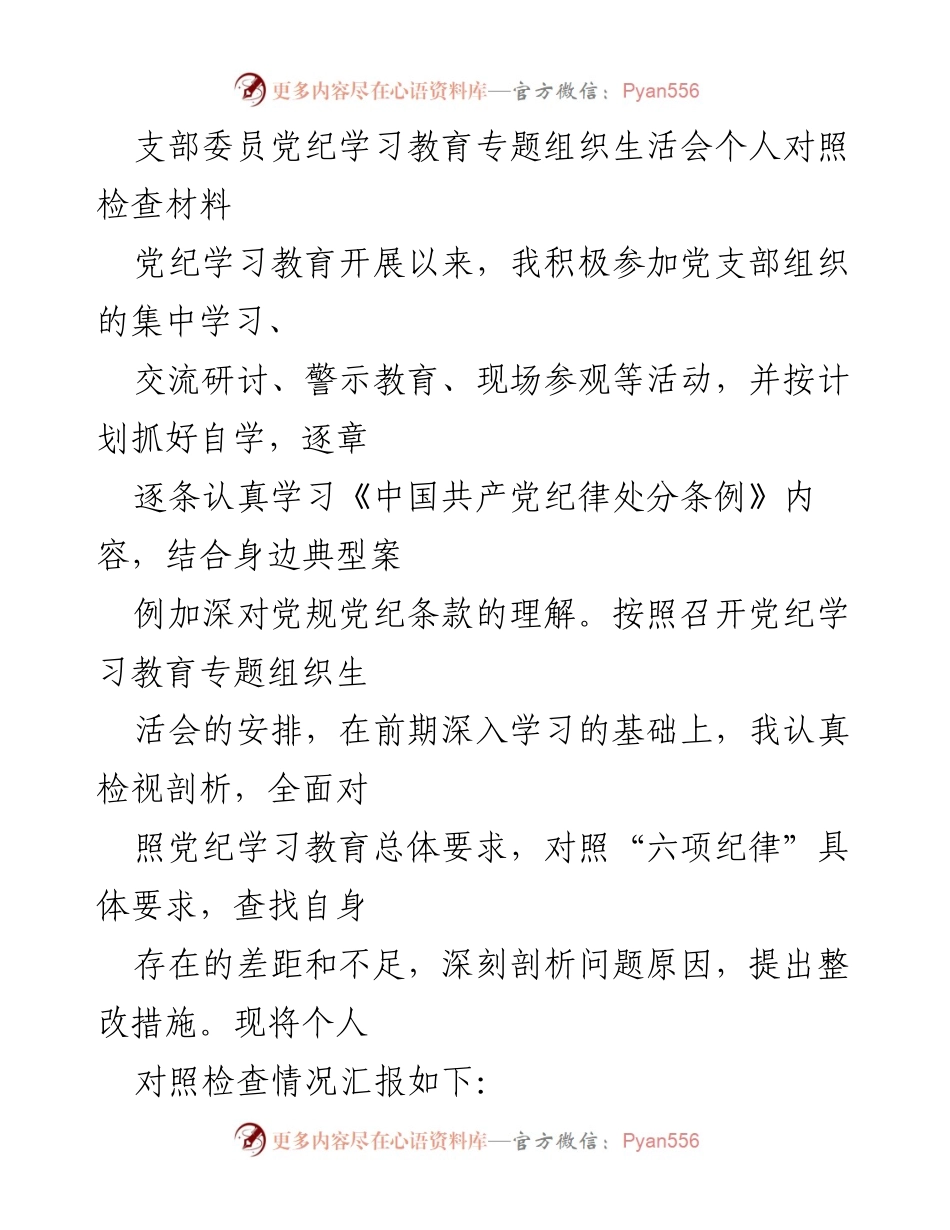 [对照检查材料] 党纪学习教育专题组织生活会 - 个人对照检查与整改措施总结.docx_第1页