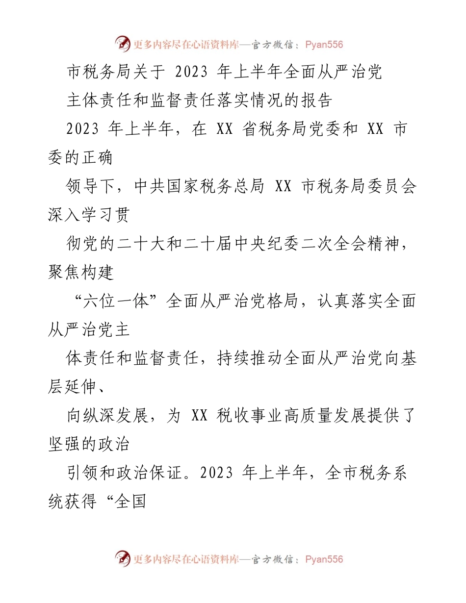 [工作总结] 2023年上半年 - 市税务局全面从严治党主体责任与监督责任落实情况报告.docx_第1页