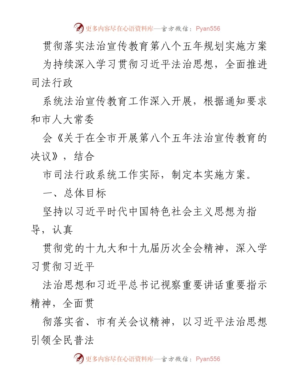 [实施方案] 法治宣传教育 - 深入推进法治宣传教育第八个五年规划实施方案.docx_第1页