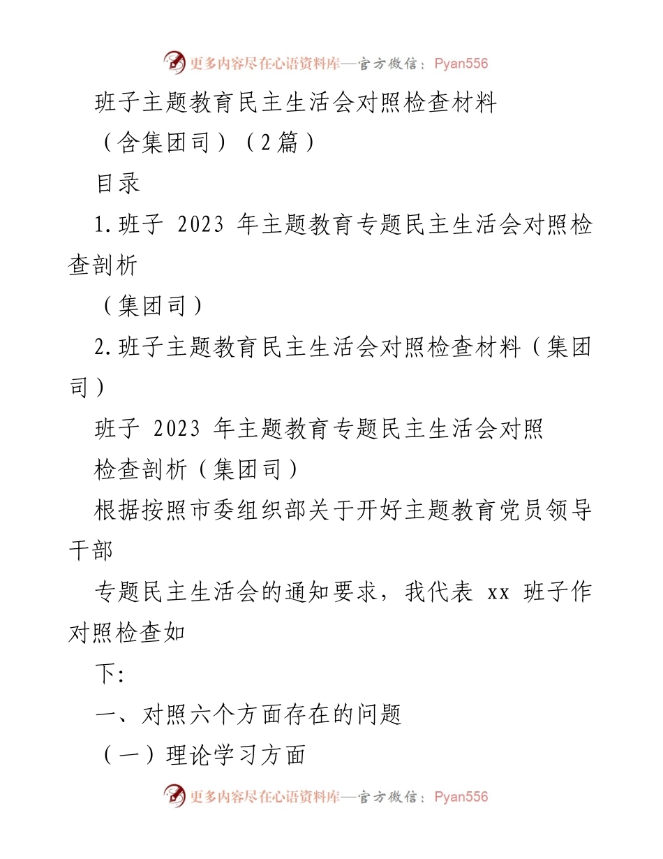 [对照检查材料] 班子主题教育民主生活会 - 班子主题教育民主生活会对照检查剖析.docx_第1页