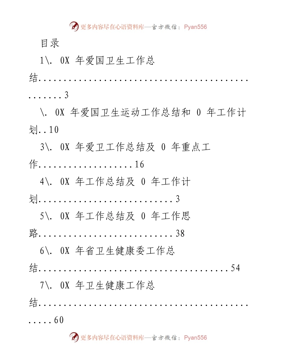 [工作总结] 0X 年爱国卫生工作总结与计划.docx_第1页