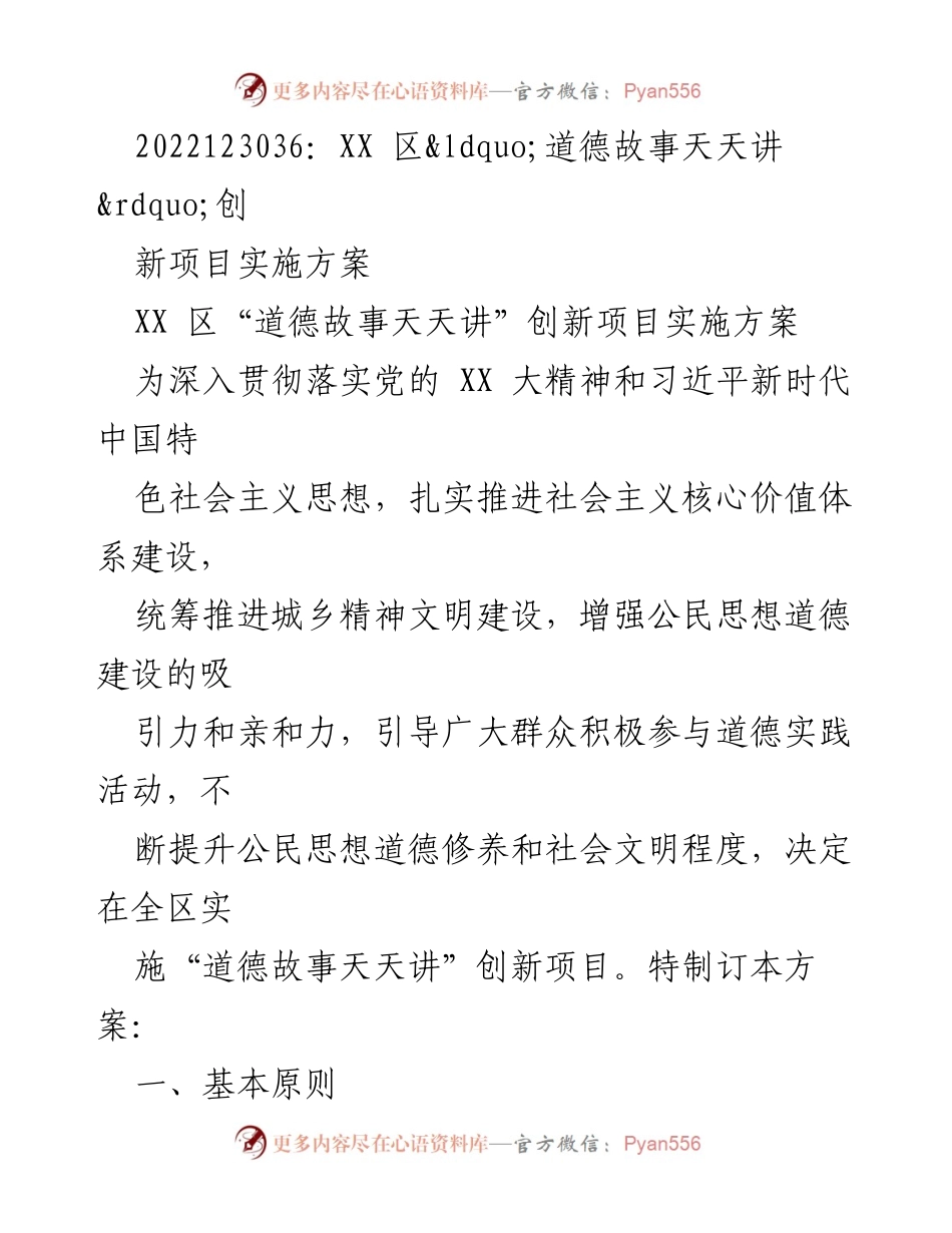 [实施方案] 道德教育活动 - XX 区“道德故事天天讲”创新项目实施方案.docx_第1页