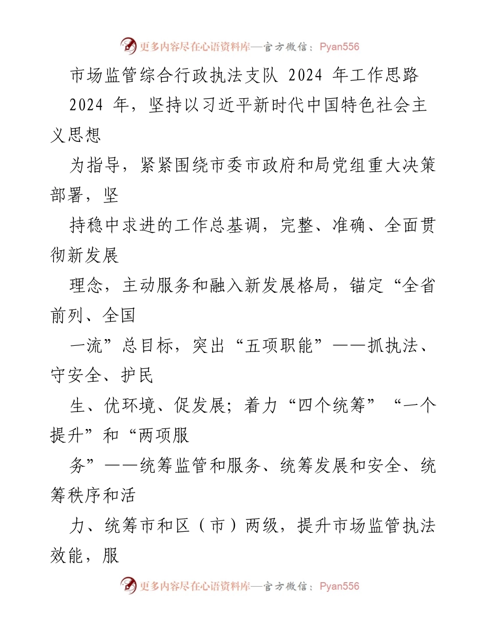 [工作思路] 市场监管综合行政执法支队 - 2024 年市场监管工作思路与重点任务解析.docx_第1页