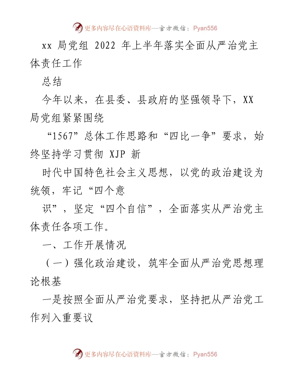[工作总结] 2022年上半年 - XX局党组全面从严治党主体责任落实情况总结.docx_第1页