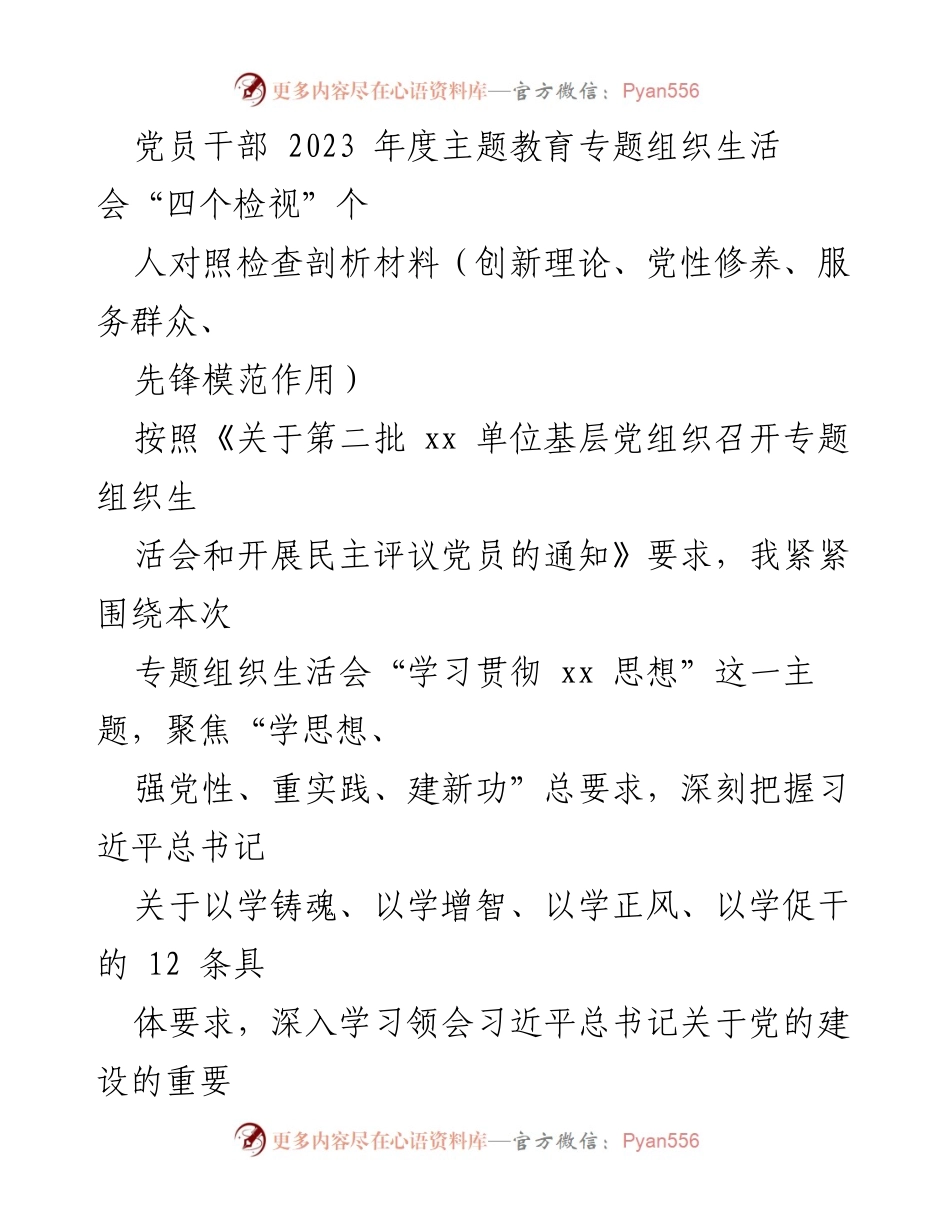 [对照检查材料] 党员干部年度主题教育 - 深刻剖析“四个检视”问题与整改措施.docx_第1页