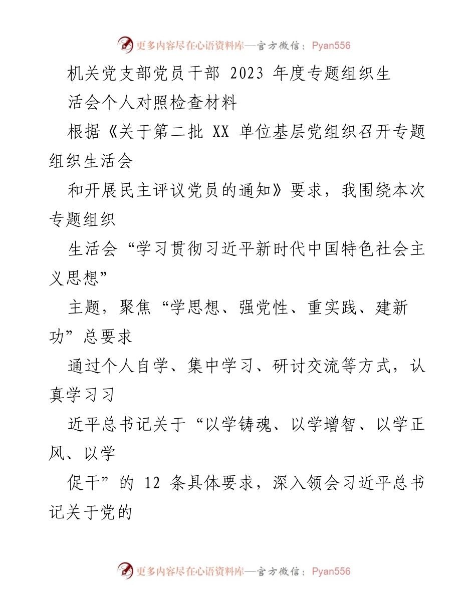 [对照检查材料] 机关党支部 - 2023年度党员干部对照检查及整改措施报告.docx_第1页