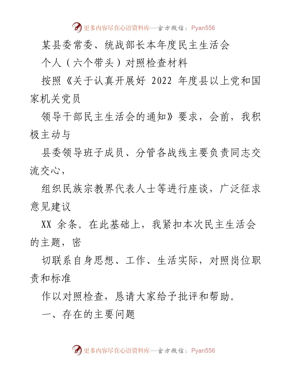 [对照检查材料] 民主生活会 - 个人对照检查及问题反思报告.docx_第1页