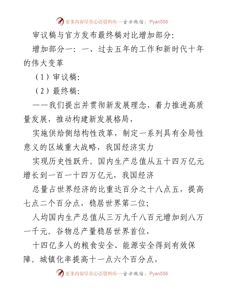 [审议稿对比] 政策发布场合 - 过去五年成就与马克思主义中国化的新发展.docx_第1页