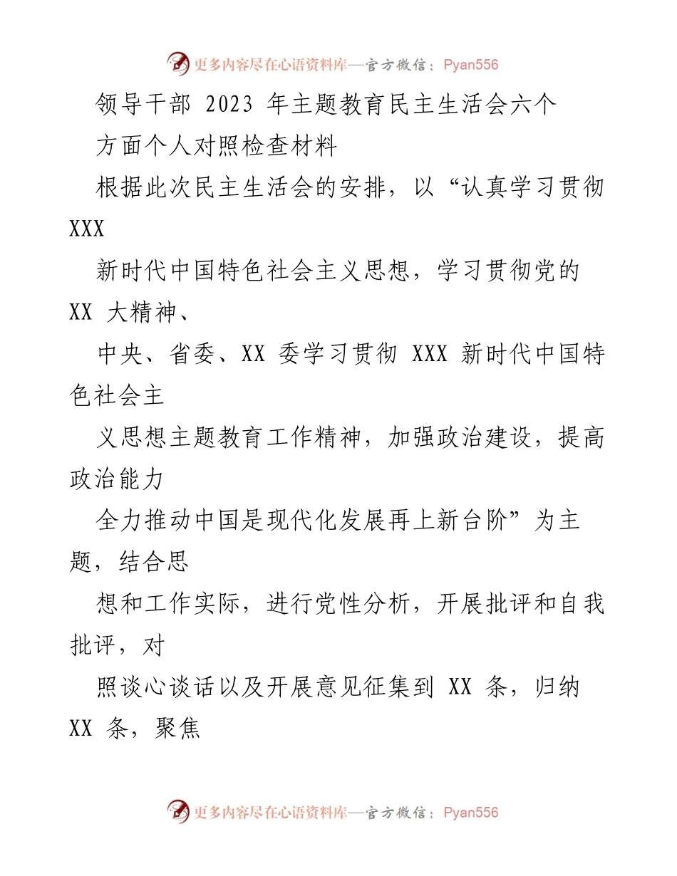 [对照检查材料] 领导干部民主生活会 - 2023年主题教育个人对照检查报告.docx_第1页