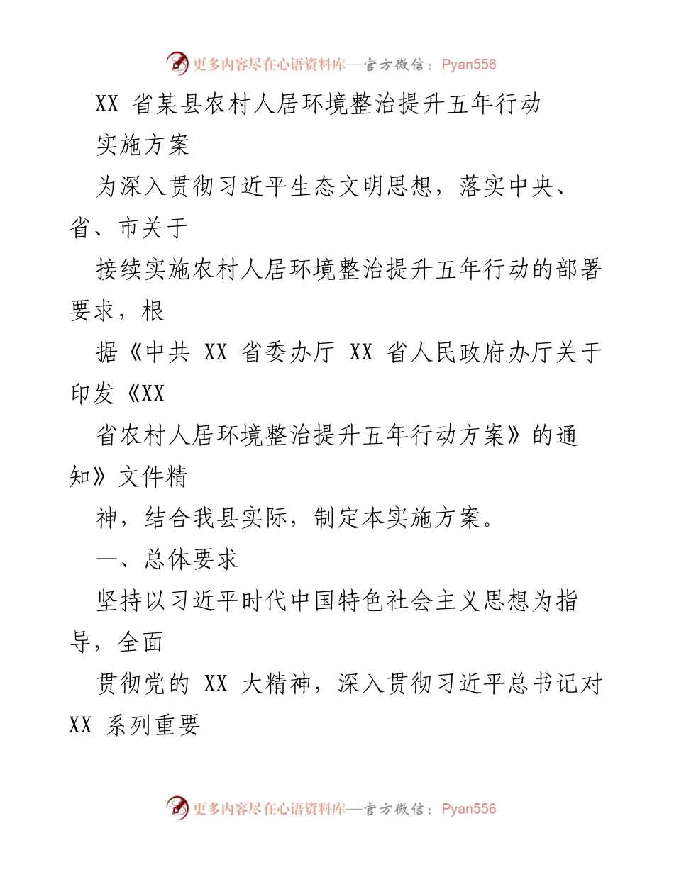 [实施方案] 农村人居环境整治 - XX省某县农村人居环境整治提升五年行动实施方案.docx_第1页