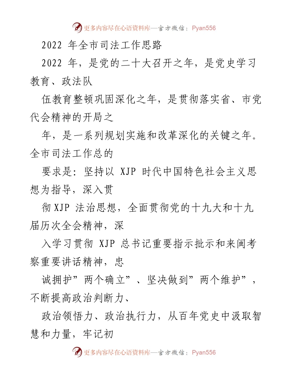 [工作总结] 2022年全市司法工作会议 - 2022年全市司法工作思路与发展方向.docx_第1页