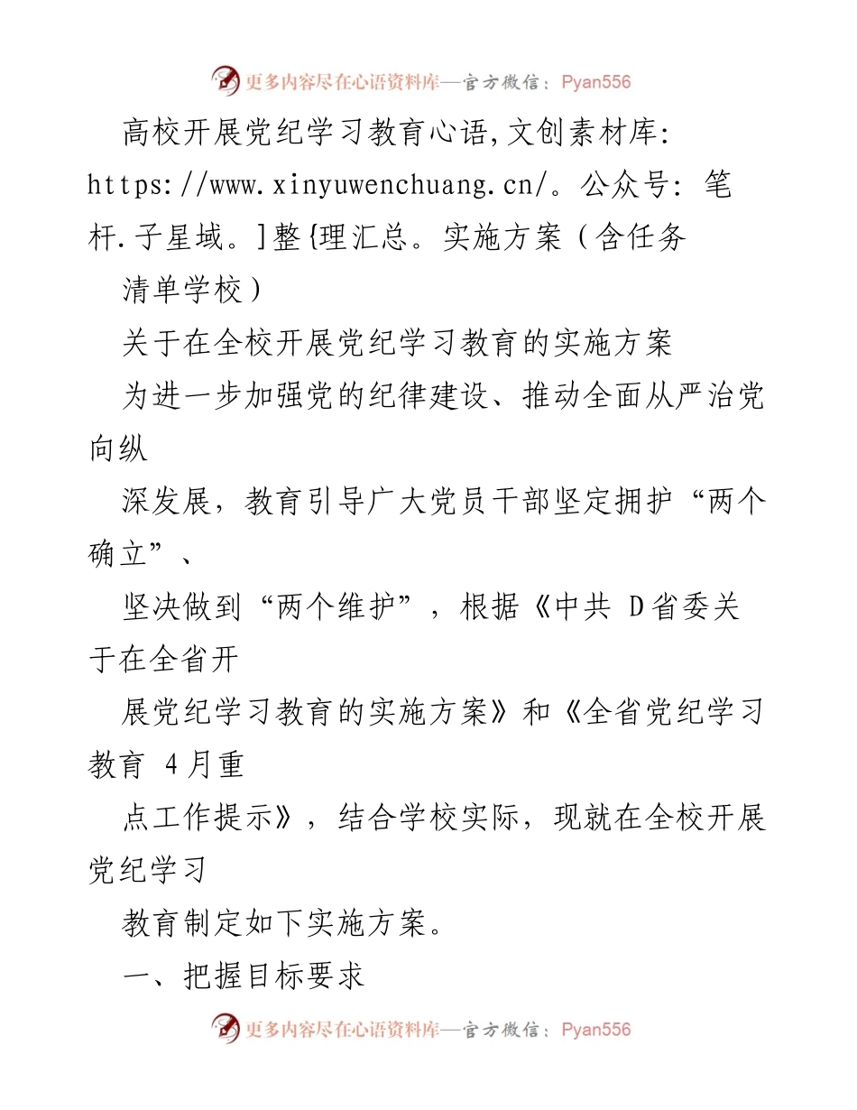 [实施方案] 高校 - 高校党纪学习教育实施方案.docx_第1页