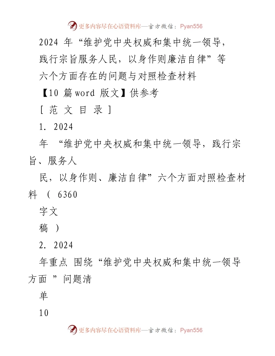 [对照检查材料] 主题教育专题民主生活会 - 2024年六个方面对照检查材料分析.docx_第1页