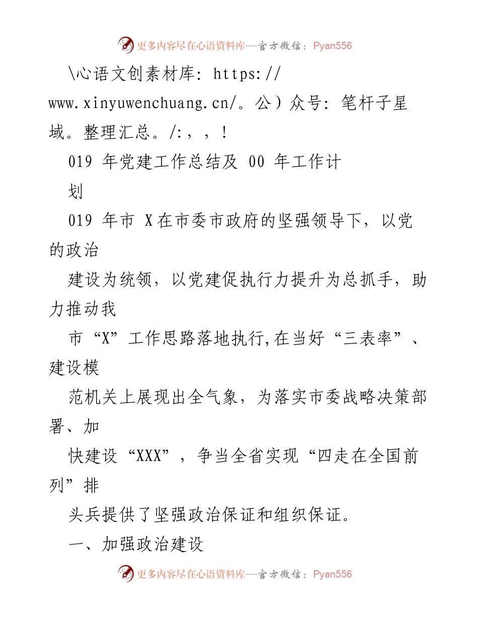 [工作总结] 019年党建工作总结及00年工作计划.docx_第1页
