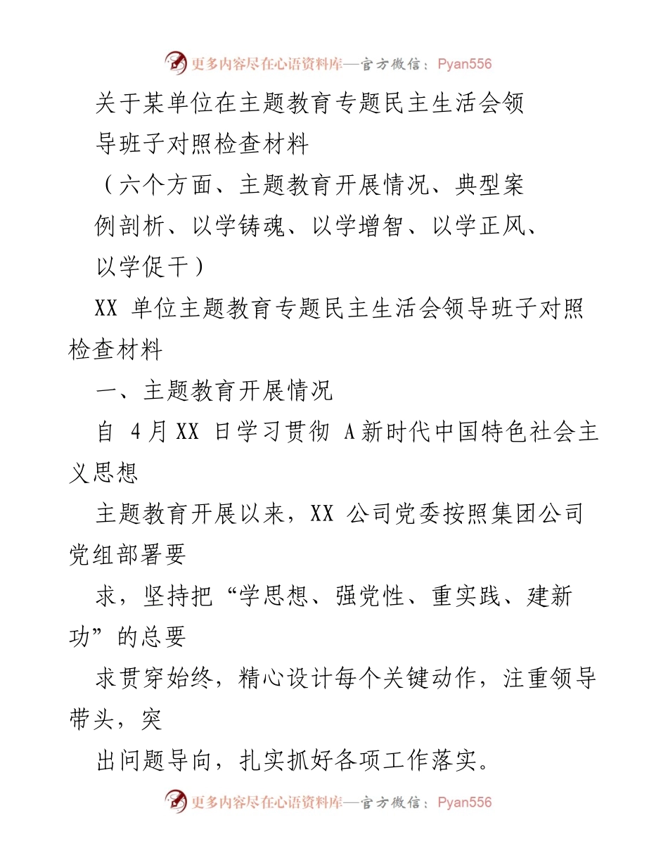 [对照检查材料] 主题教育专题民主生活会 - XX单位主题教育开展情况及对照检查报告.docx_第1页