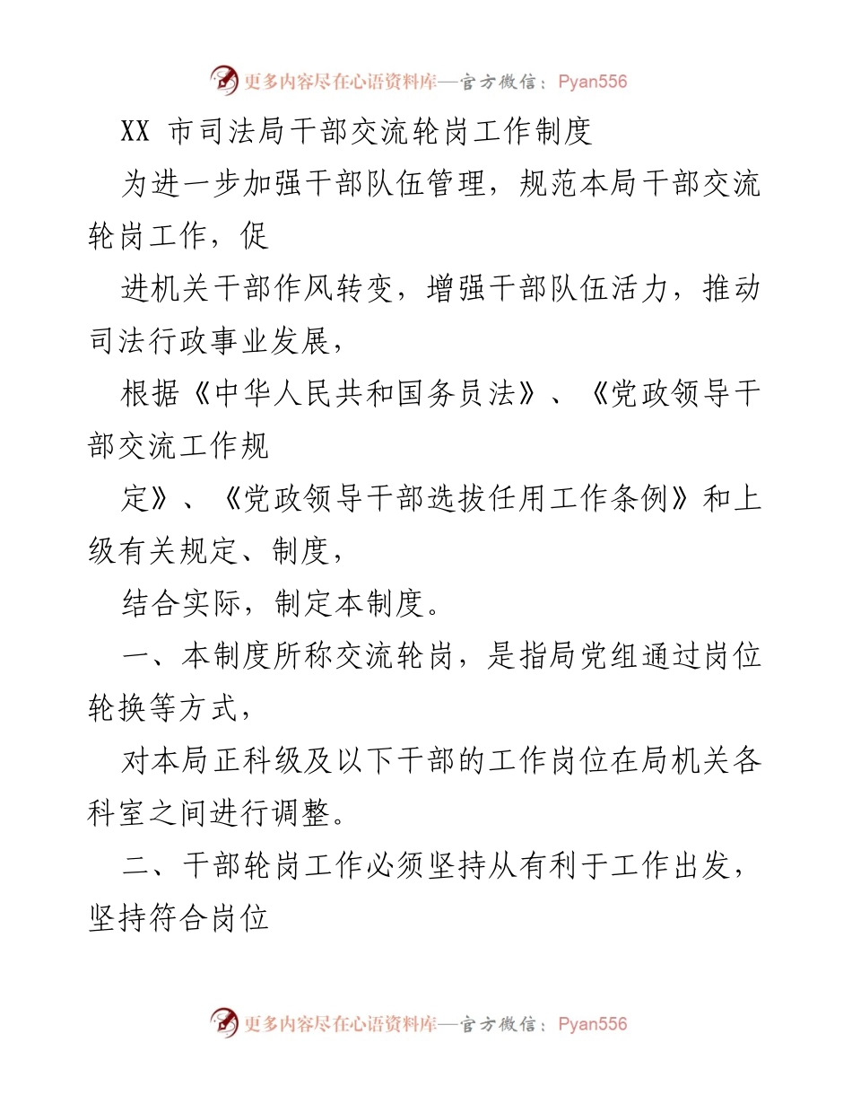 [工作制度] 司法局 - XX市司法局干部交流轮岗工作制度.docx_第1页