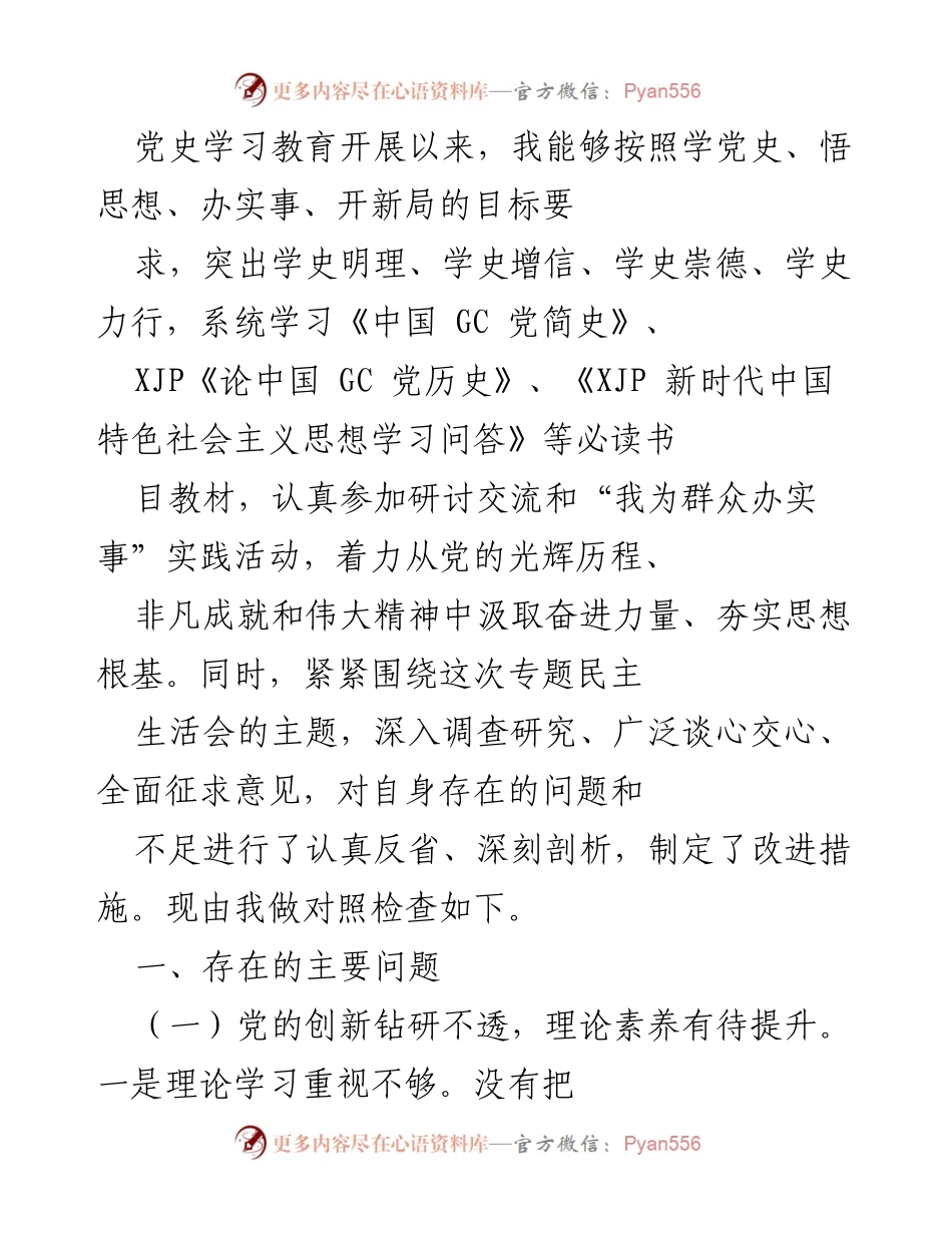 [对照检查] 专题民主生活会 - 深刻反思与改进措施的对照检查报告.docx_第1页