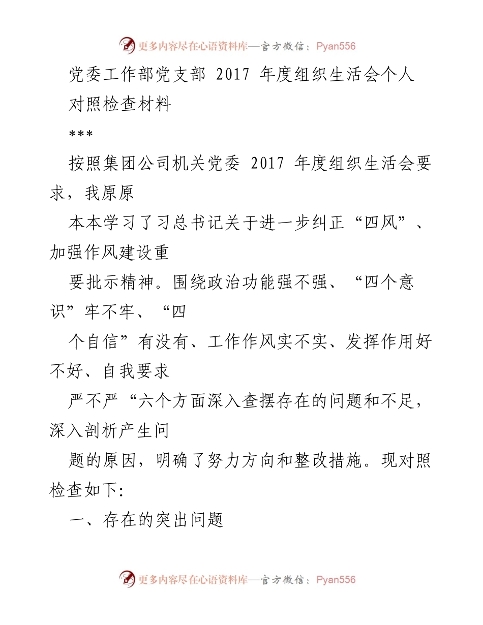 [对照检查材料] 组织生活会 - 2017年度党委工作部党支部个人对照检查报告.docx_第1页