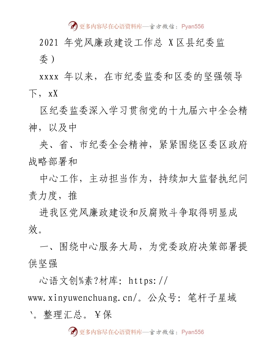 [工作总结] 2021年党风廉政建设 - 2021年XX区纪委监委党风廉政建设工作总结.docx_第1页