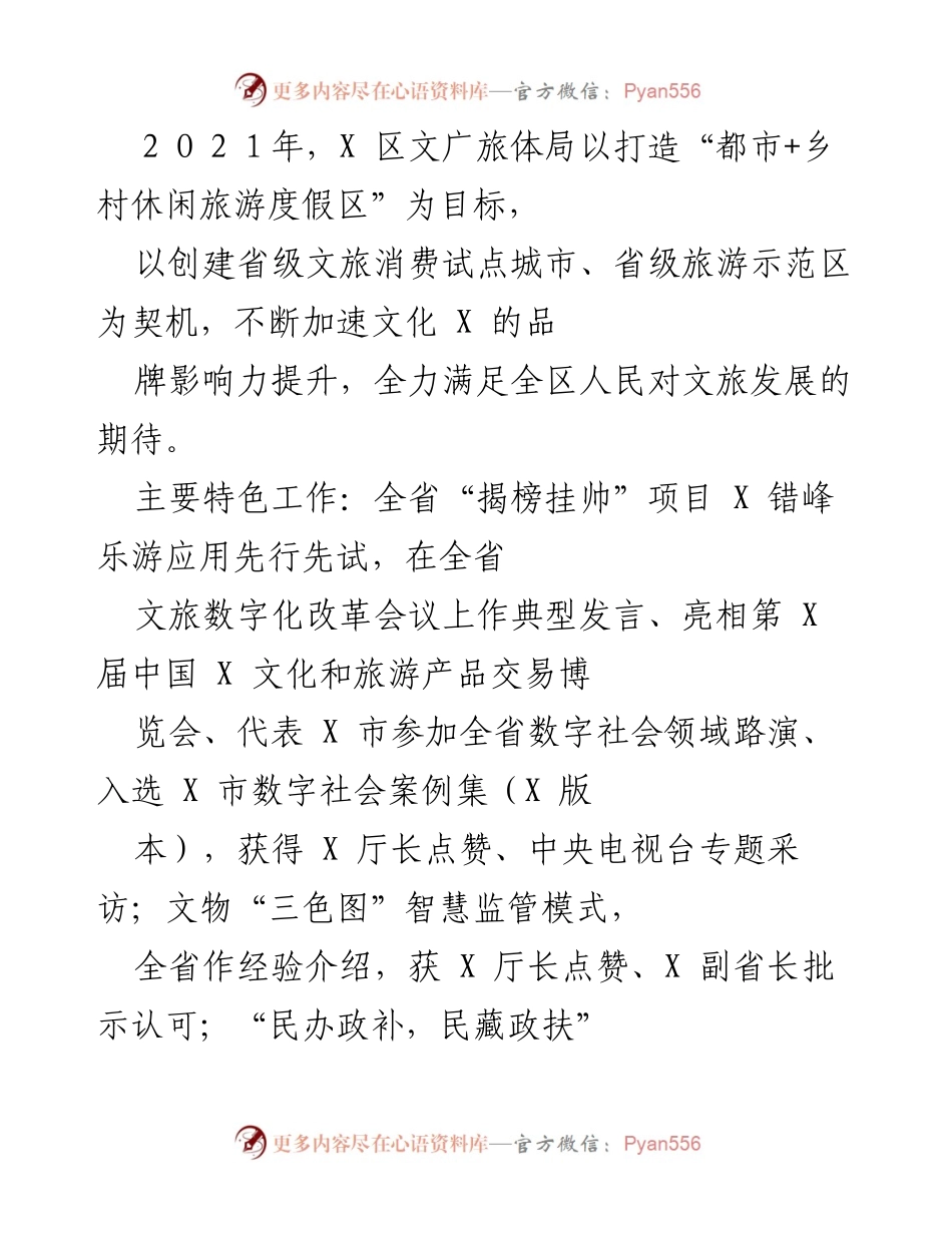 [工作总结] 2021年文旅发展 - X区文广旅体局2021年文旅发展工作总结与成就.docx_第1页
