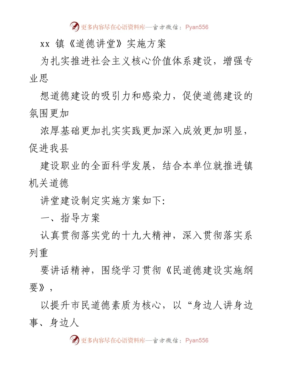 [实施方案] 道德教育活动 - xx镇《道德讲堂》实施方案.docx_第1页