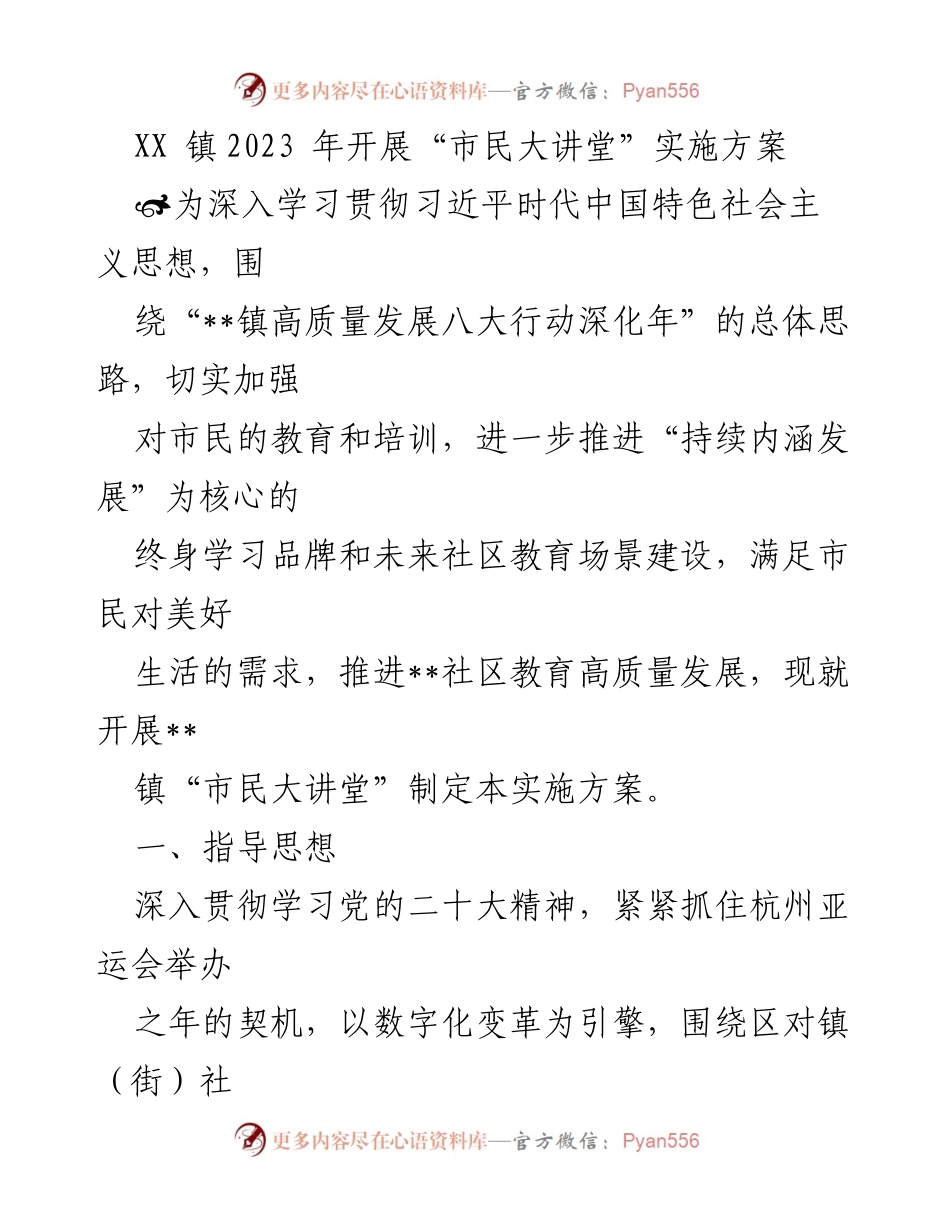 [实施方案] 市民教育活动 - XX镇2023年“市民大讲堂”实施方案.docx_第1页