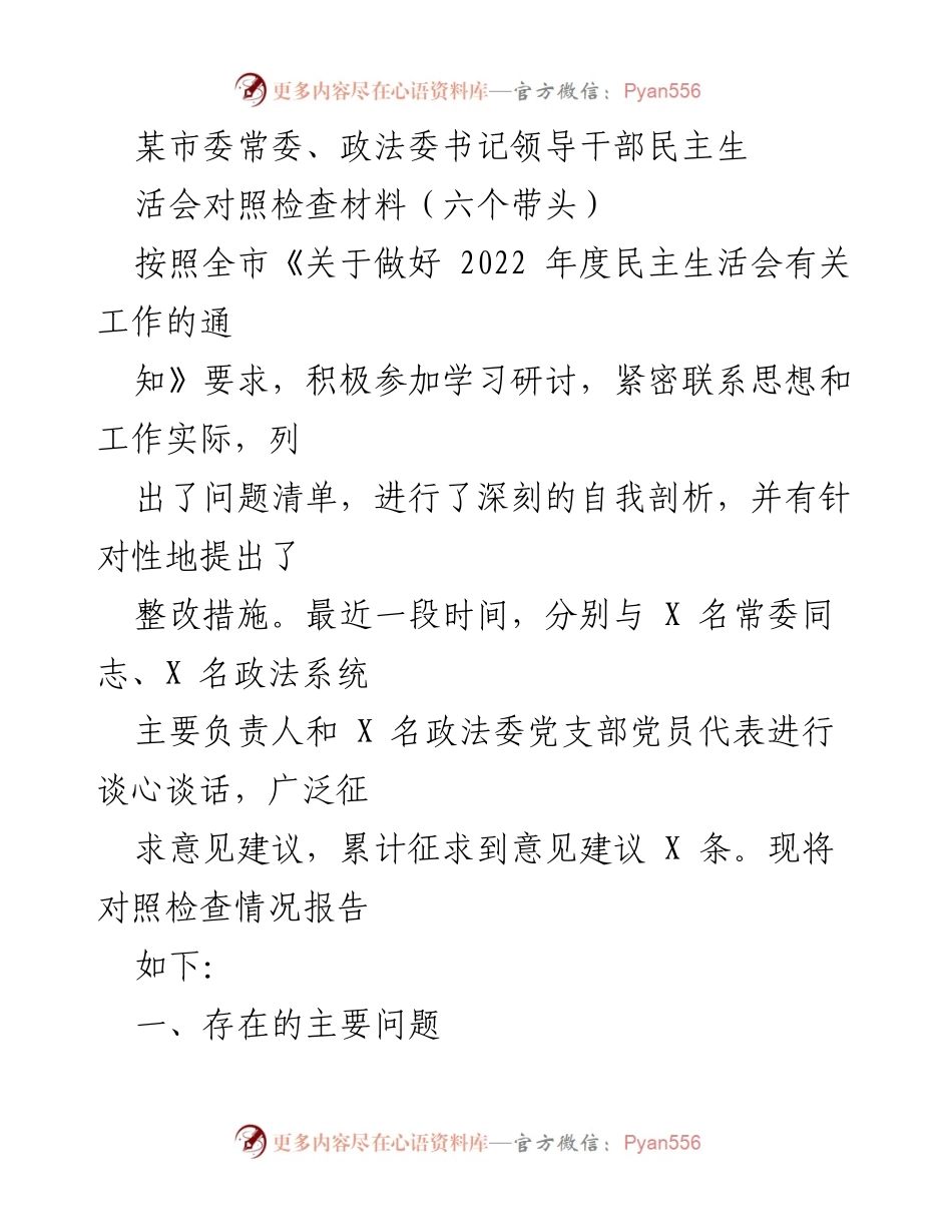 [对照检查材料] 领导干部民主生活会 - 深刻自我剖析与整改措施报告_1.docx_第1页