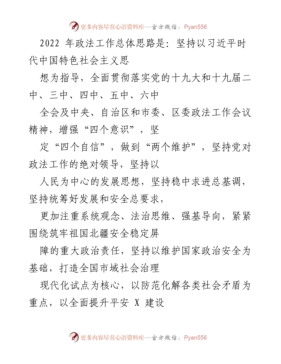 [工作总结] 2022年政法工作 - 2022年政法工作总体思路与重点任务总结.docx_第1页