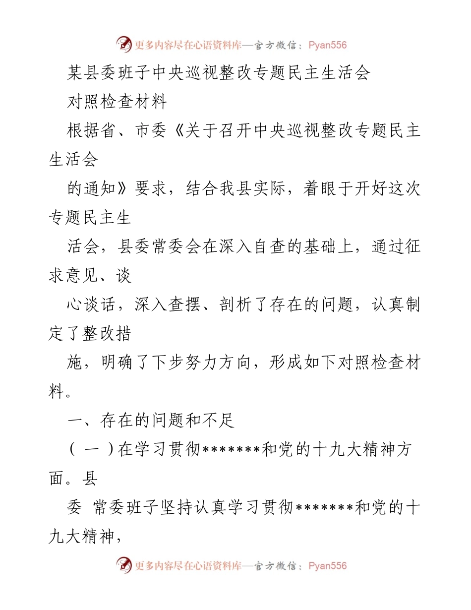 [对照检查材料] 县委班子 - 中央巡视整改专题民主生活会对照检查材料.docx_第1页