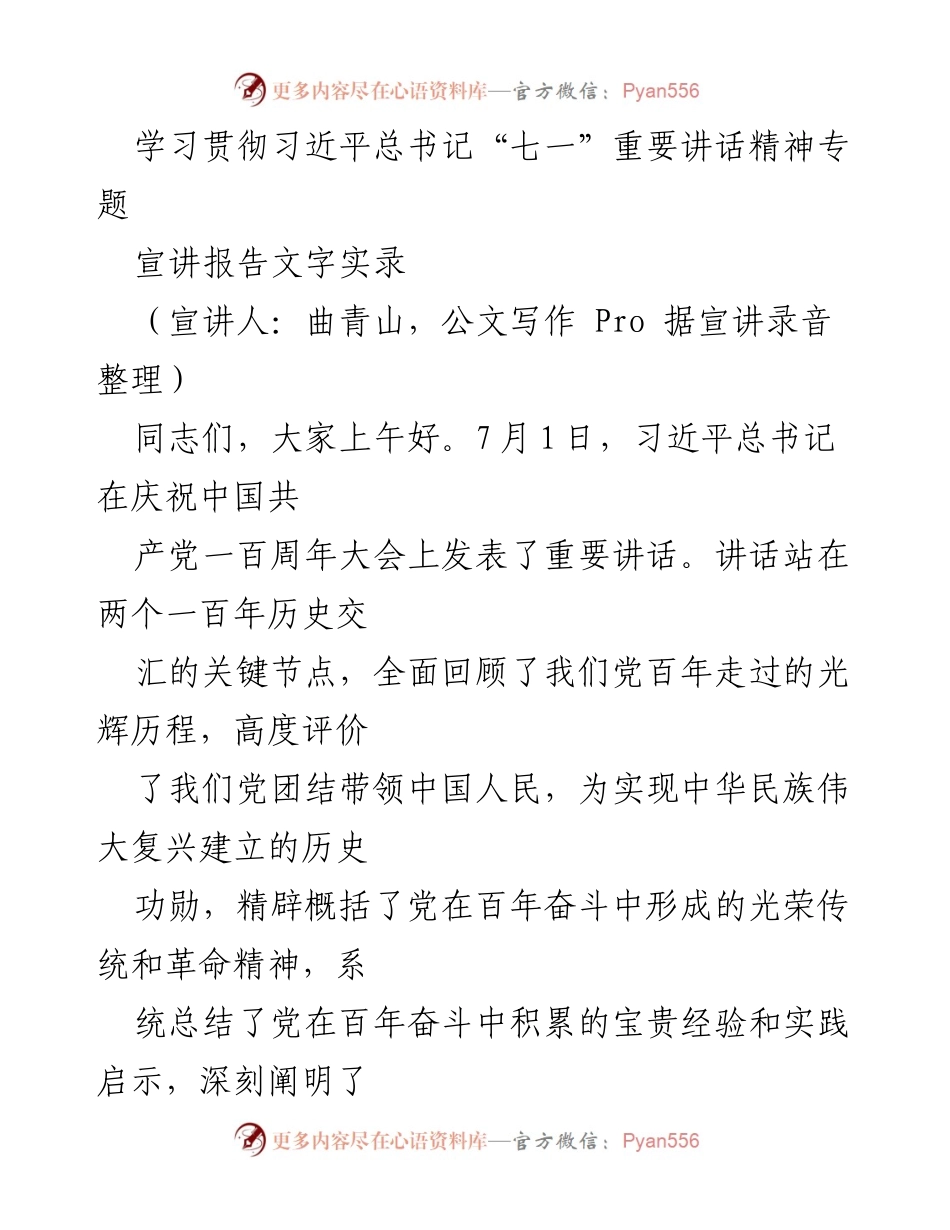 [宣讲报告] 学习贯彻习近平总书记“七一”重要讲话精神 - 习近平总书记重要讲话的深远意义与学习体会.docx_第1页