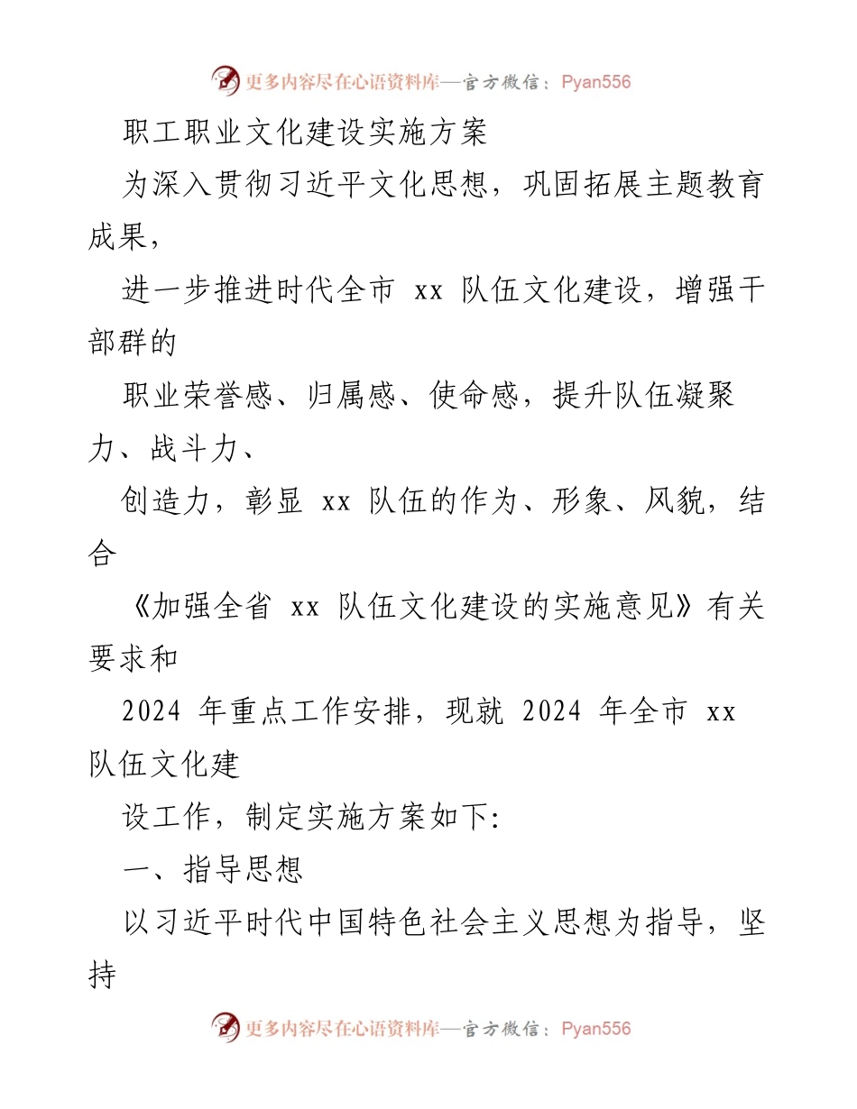 [实施方案] 职工文化建设 - 2024年全市职工职业文化建设实施方案_1.docx_第1页