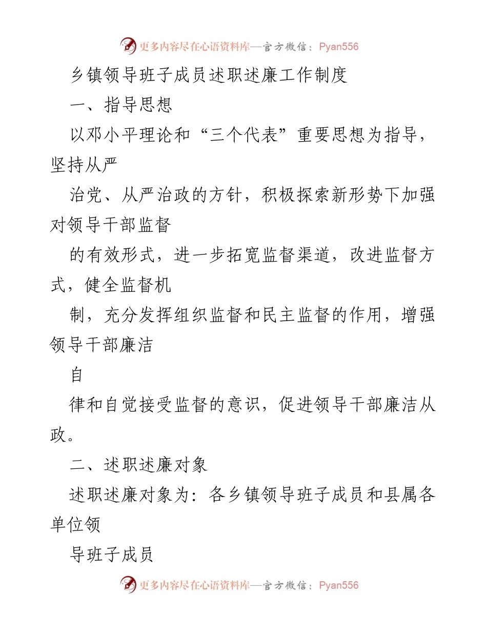 [工作制度] 乡镇领导班子述职述廉 - 乡镇领导干部述职述廉工作制度.docx_第1页