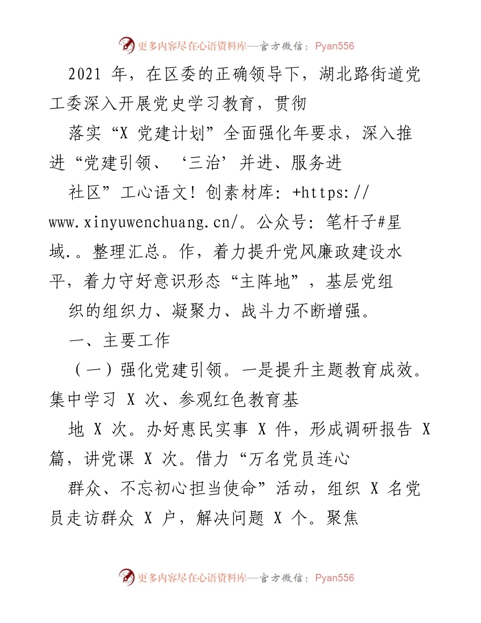 [工作总结] 2021年湖北路街道党工委工作 - 深入推进党建引领与党风廉政建设.docx_第1页