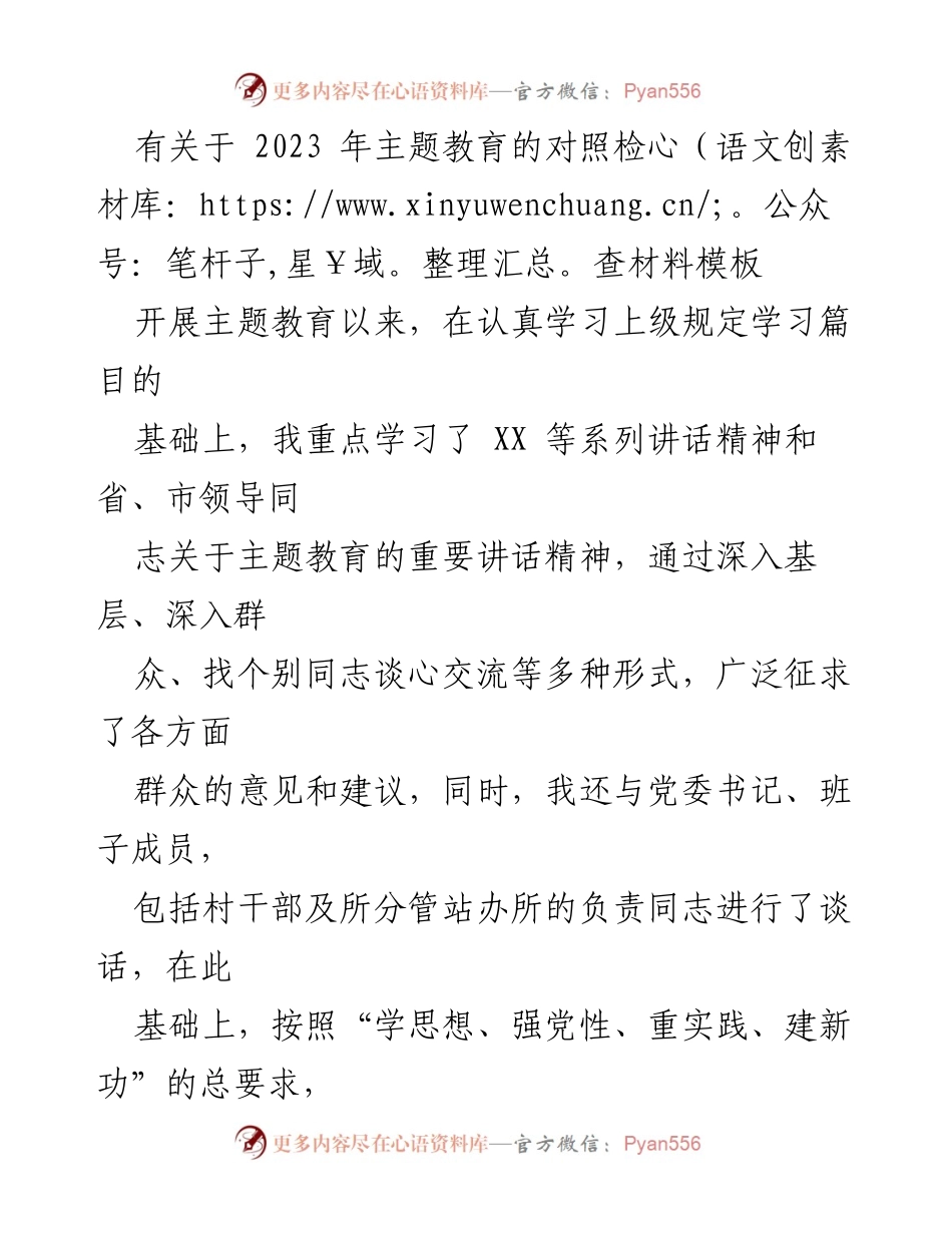 [对照检查材料] 主题教育 - 2023年主题教育对照检查材料分析与反思.docx_第1页