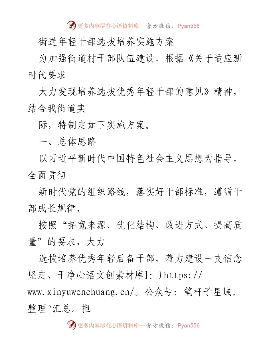 [实施方案] 街道年轻干部选拔培养 - 强化年轻干部队伍建设的实施方案.docx_第1页