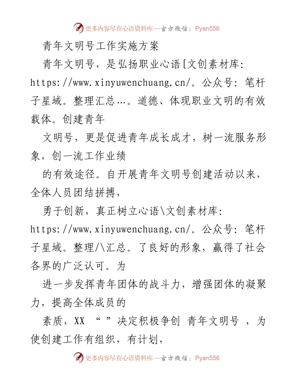 [实施方案] 青年文明号创建活动 - 青年文明号创建实施方案.docx_第1页
