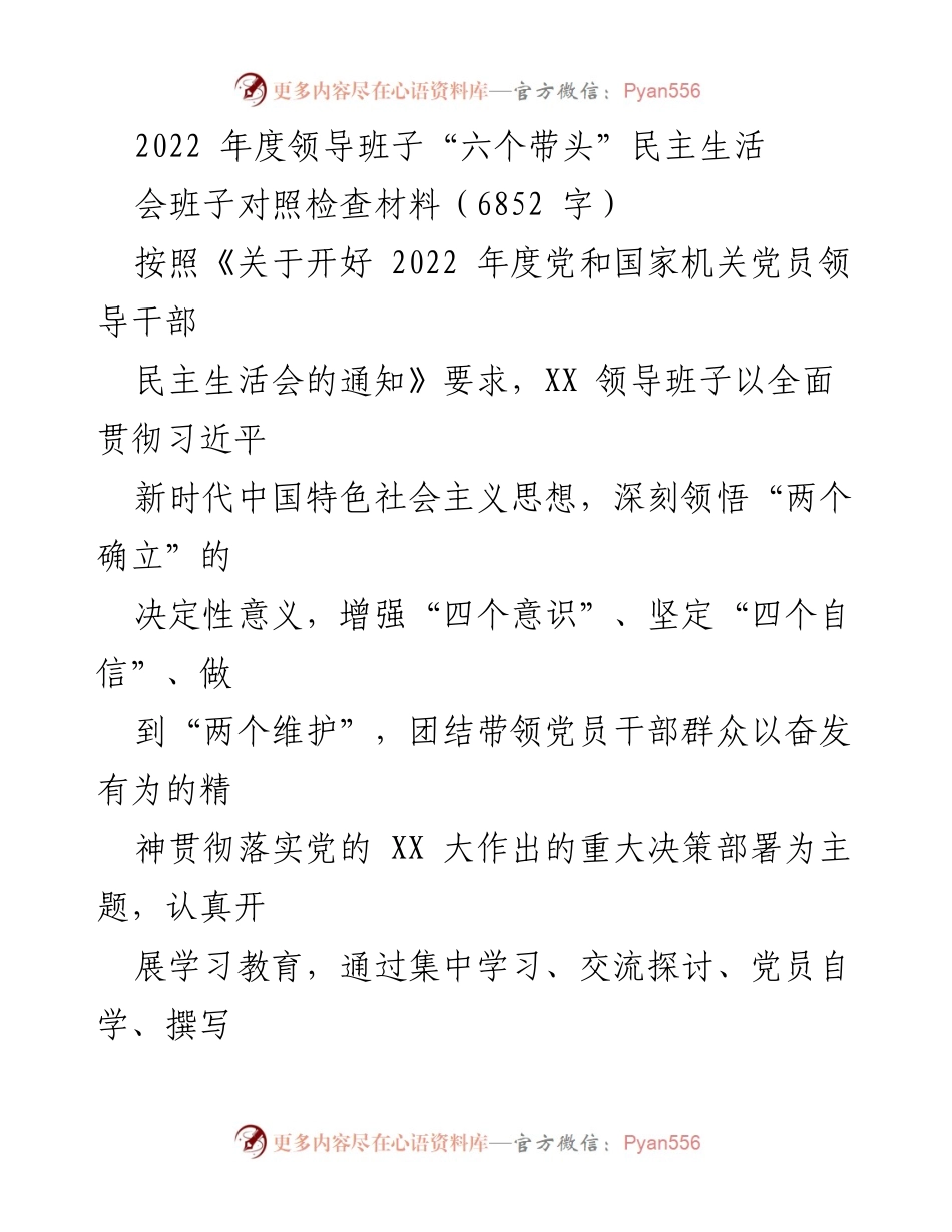 [对照检查材料] 2022年度民主生活会 - 领导班子对照检查与问题剖析报告.docx_第1页