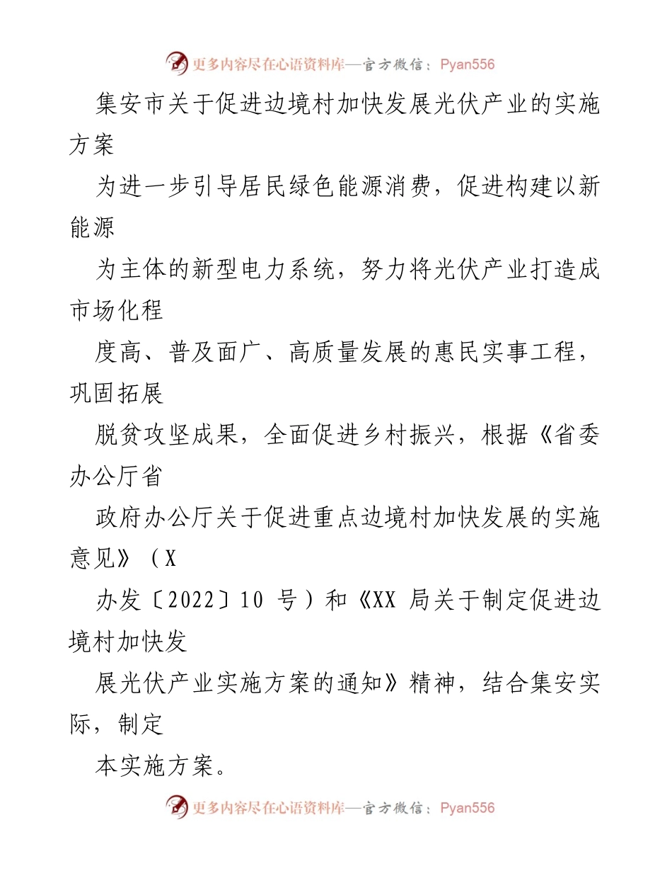 [实施方案] 边境村光伏产业发展 - 集安市促进边境村光伏产业发展实施方案.docx_第1页