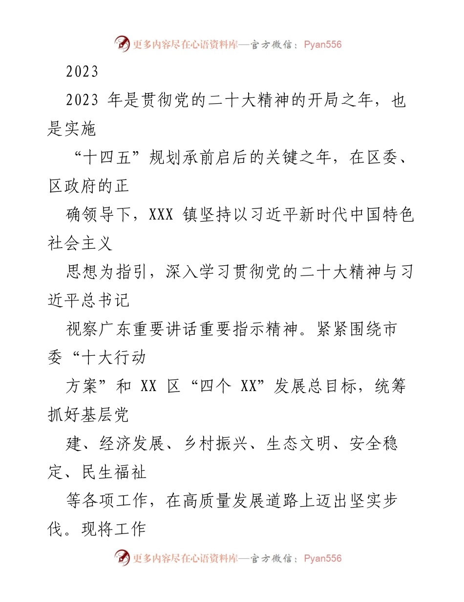 [工作总结] 2023年上半年 - XXX镇2023年上半年工作总结报告.docx_第1页