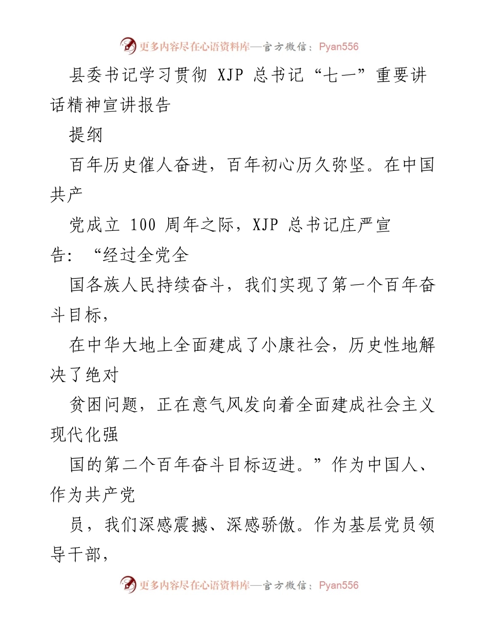 [宣讲报告] 学习贯彻 - 深入理解XJP总书记“七一”重要讲话的重大意义与核心内容.docx_第1页