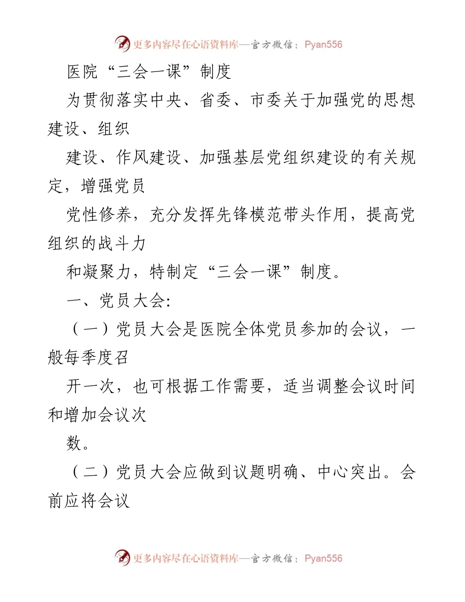 [工作制度] 医院 - 医院“三会一课”制度实施细则.docx_第1页