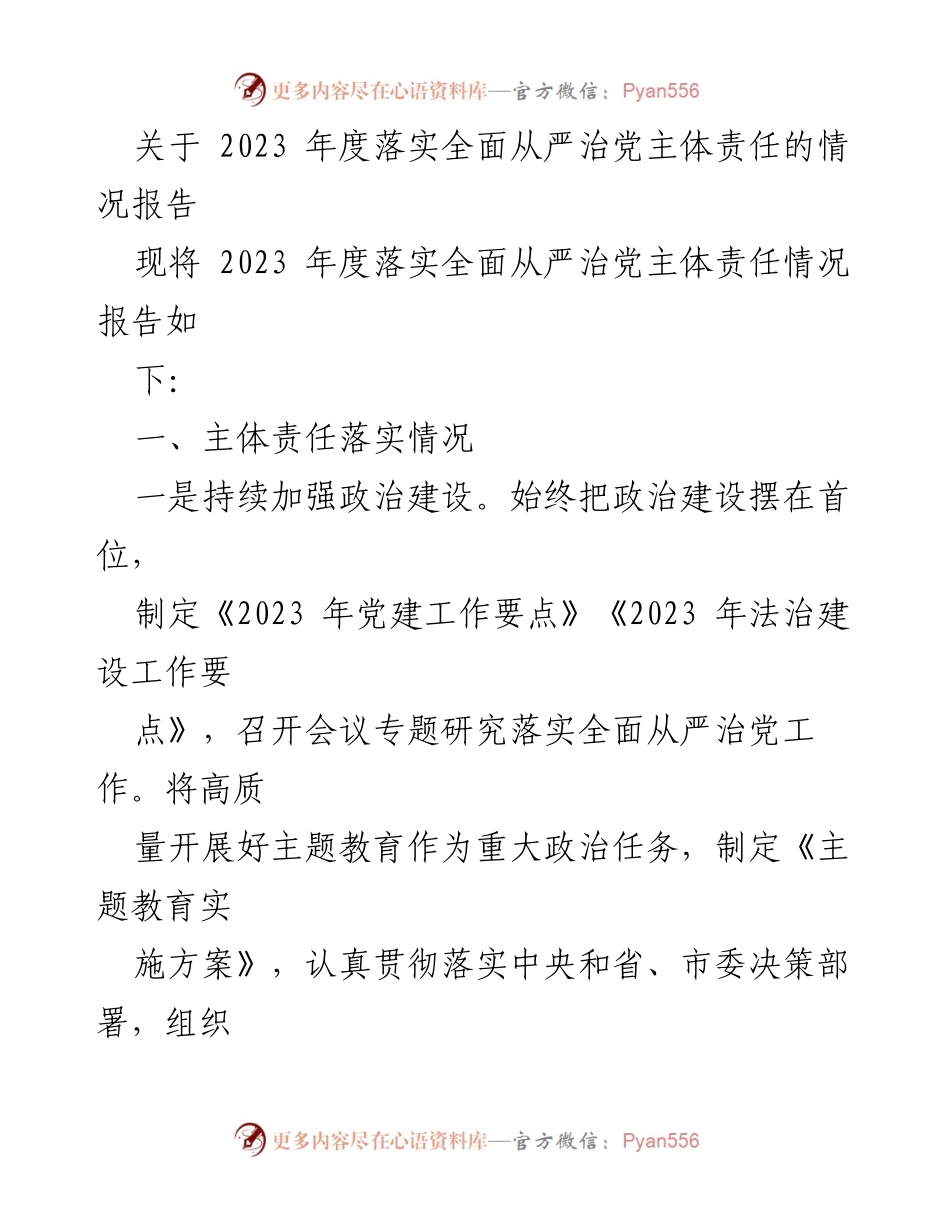[工作总结] 2023年度 - 2023年度全面从严治党主体责任落实情况报告.docx_第1页