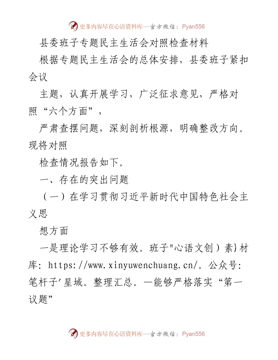 [对照检查材料] 县委班子专题民主生活会 - 县委班子对照检查材料总结与问题分析.docx_第1页