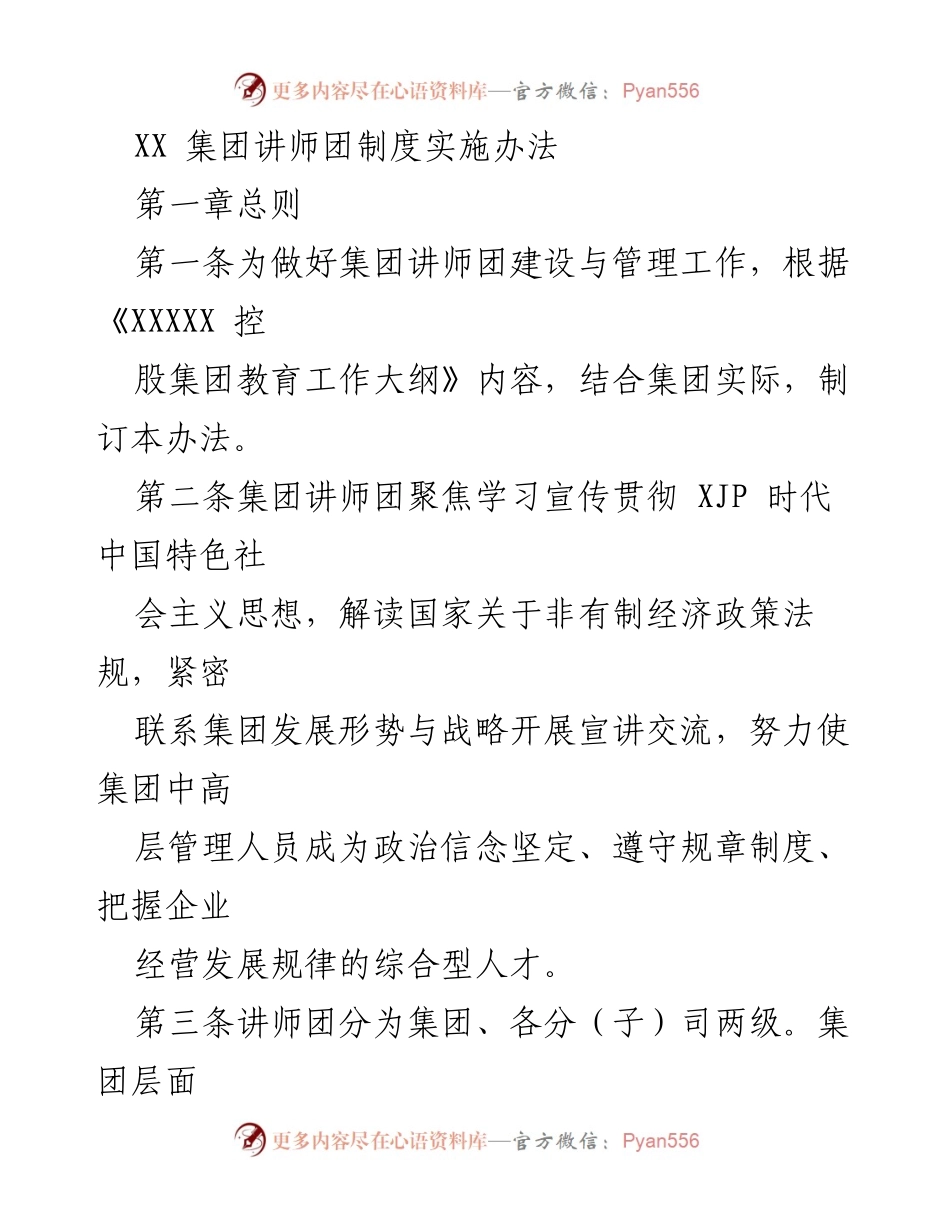 [工作制度] 集团管理 - XX集团讲师团制度实施办法.docx_第1页