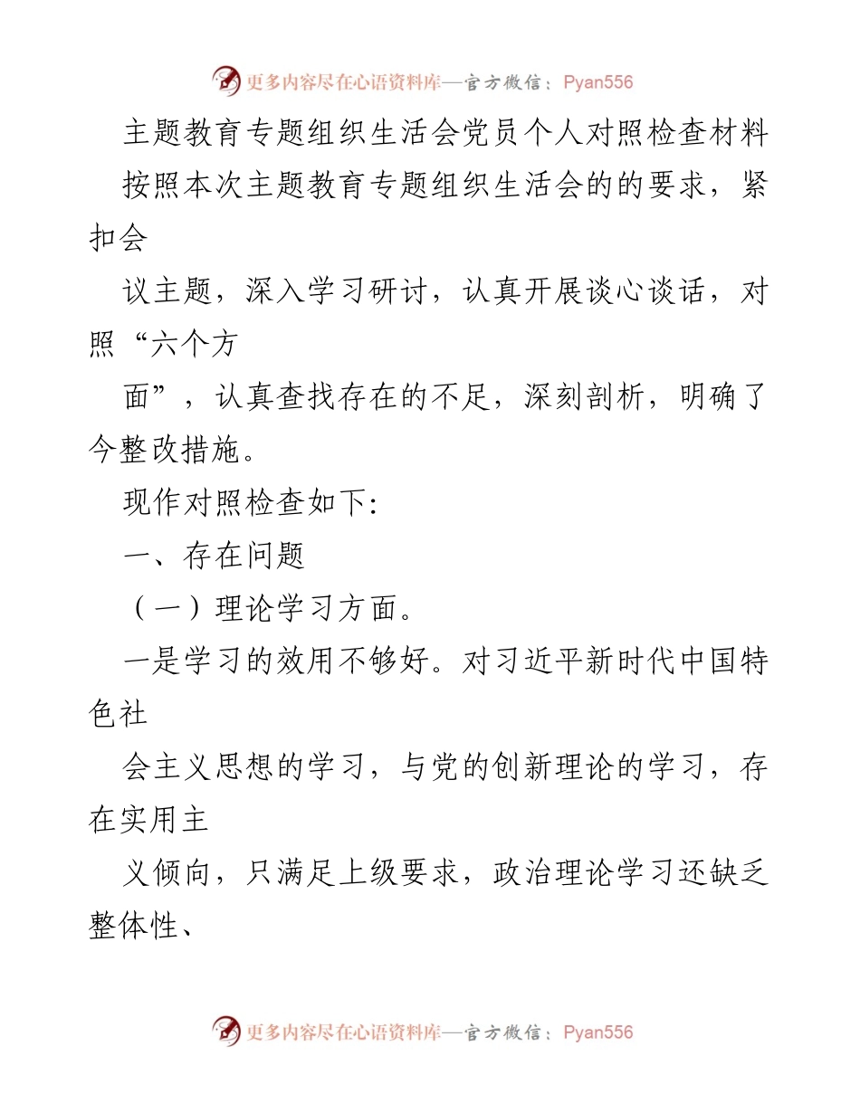[对照检查材料] 主题教育专题组织生活会 - 党员个人对照检查与整改措施总结_1.docx_第1页