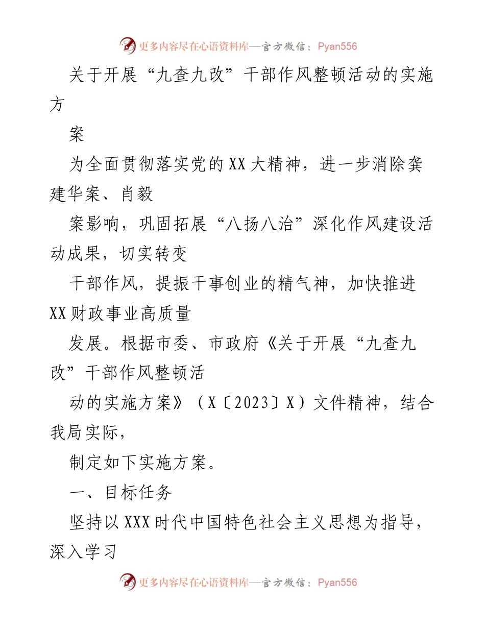 [实施方案] 干部作风整顿活动 - 开展“九查九改”干部作风整顿活动的实施方案.docx_第1页