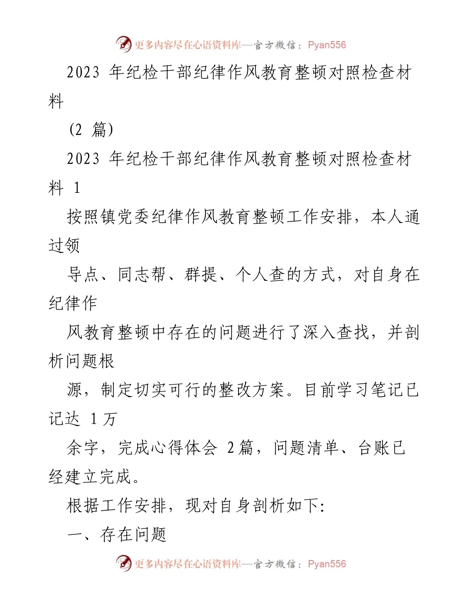 [对照检查材料] 纪检干部纪律作风教育整顿 - 2023年纪检干部自查与整改分析报告.docx_第1页